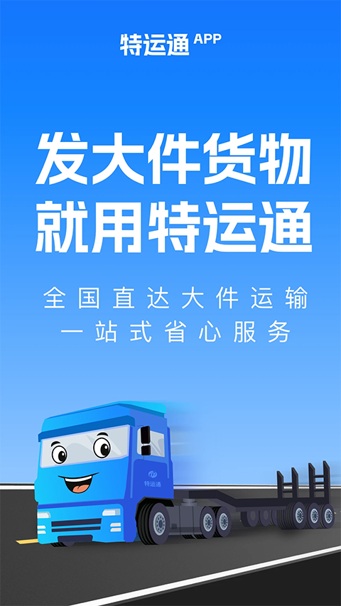 特运通货主版