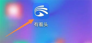 有看头最新版