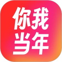 你我当年