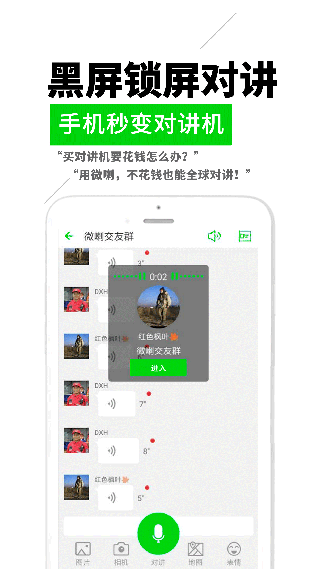 微喇对讲截图3
