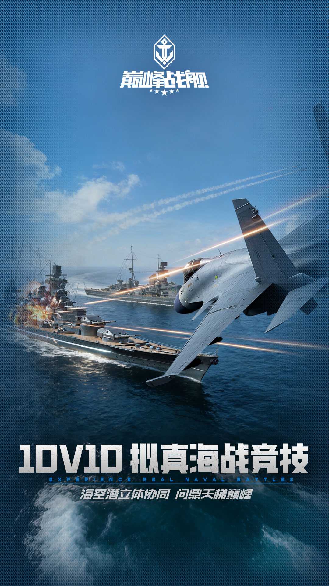 巅峰战舰腾讯版截图5