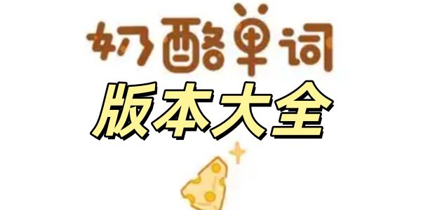 奶酪单词