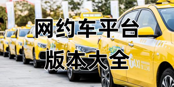 网约车平台