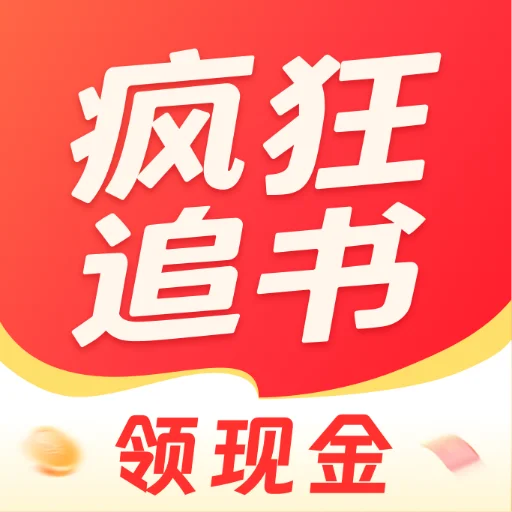 疯狂追书免费版‌
