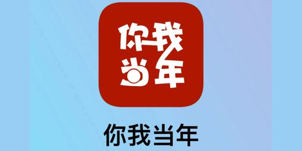 你我当年