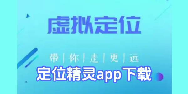 定位精灵