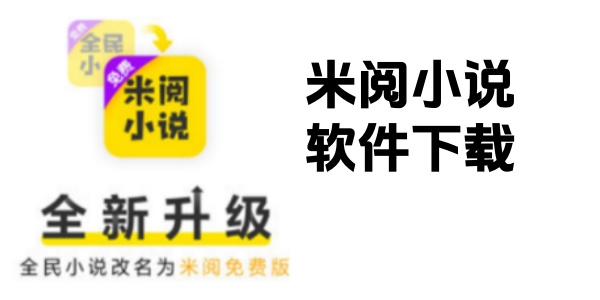米阅小说