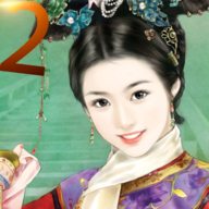 皇妃攻略2