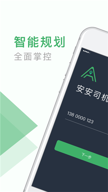 安安用车司机端app截图1