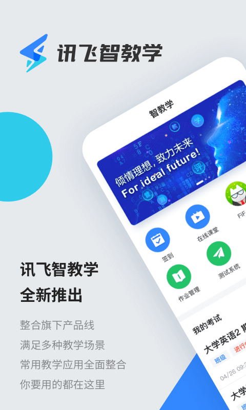 讯飞智教学截图1