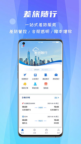 差旅随行app截图4