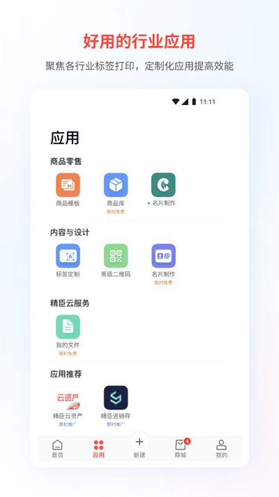 精臣云打印app截图2