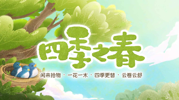 四季之春官方正版截图1