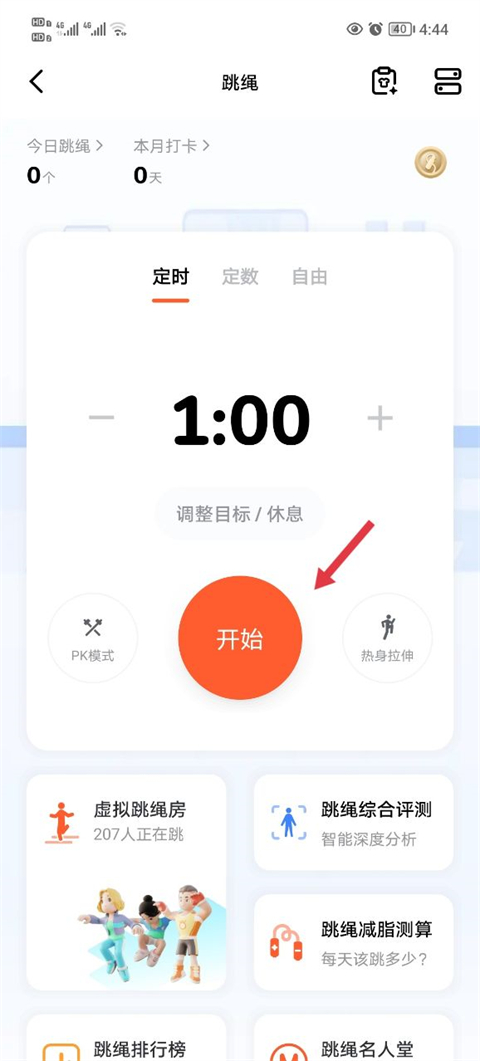 天天跳绳手机版