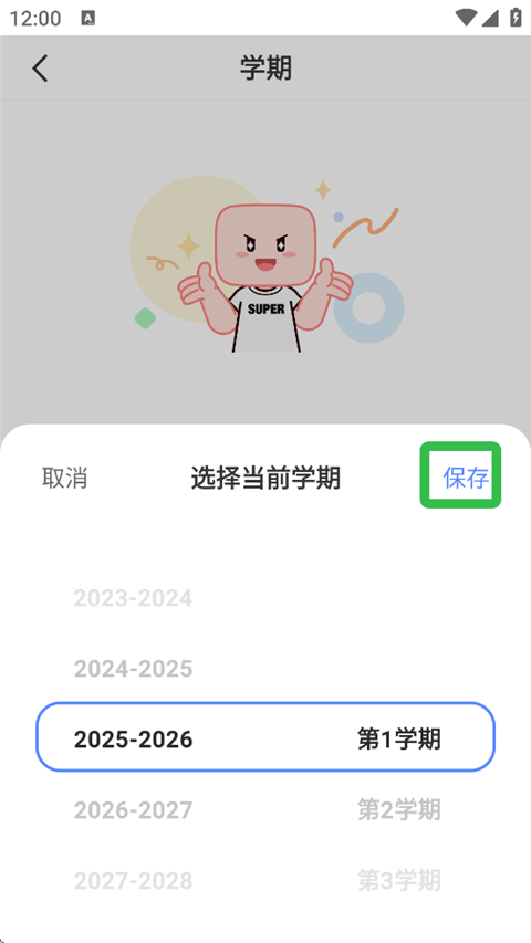 超级课程表最新版