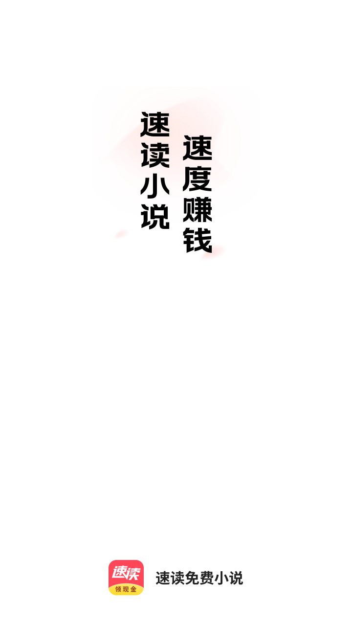 速读免费小说红包版截图1