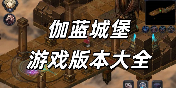 伽蓝城堡