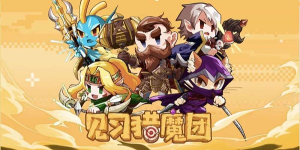 见习猎魔团