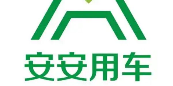 安安用车