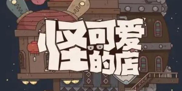 怪可爱的店