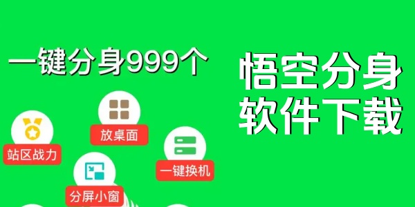 悟空分身