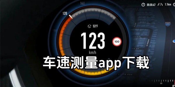 车速测量app