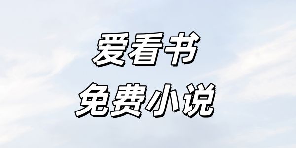 爱看书免费小说