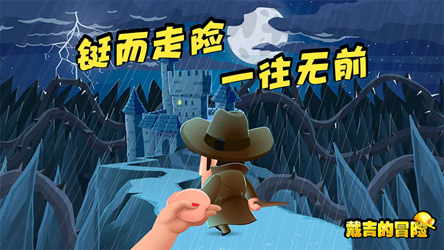 戴吉的冒险中文版截图1