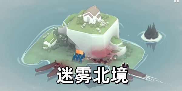 迷雾北境