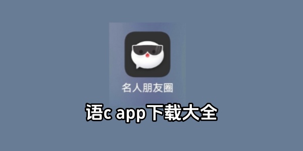 语c app