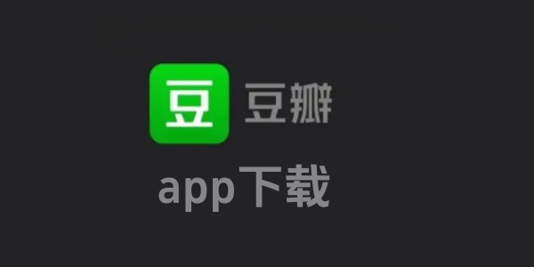 豆瓣