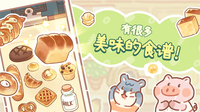 小熊面包店中文版截图4