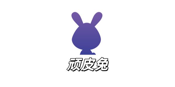 顽皮兔