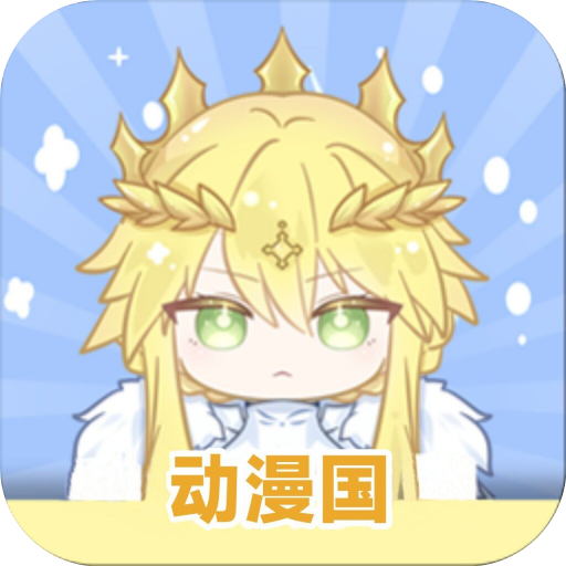 动漫共和国app