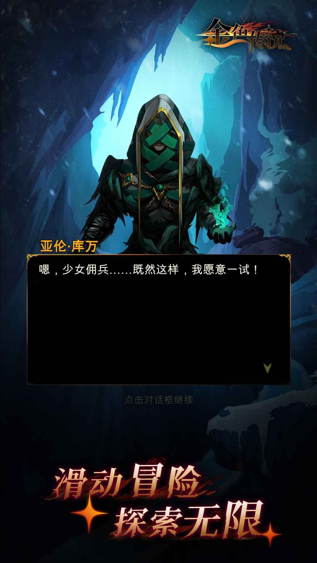 金色传说手游截图7