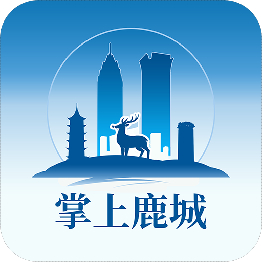 掌上鹿城