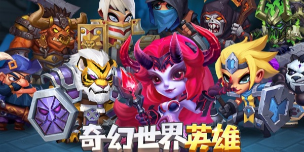奇幻世界英雄