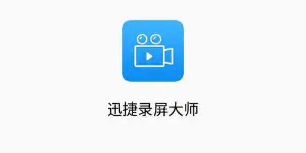 迅捷录屏大师