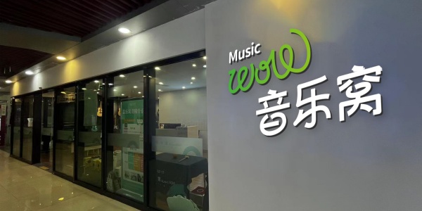 音乐窝