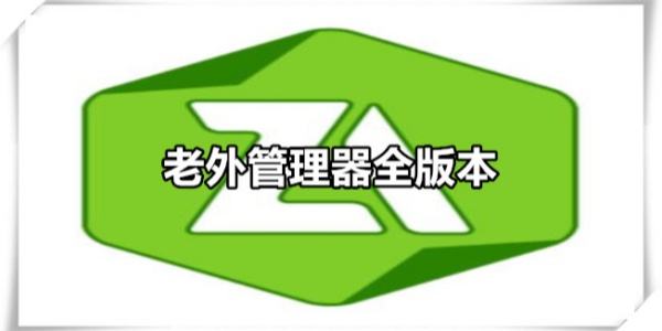 老外管理器