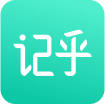 记乎