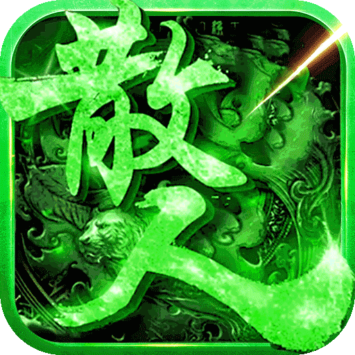 王者传奇回收版本