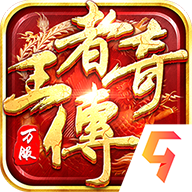 王者传奇九游版