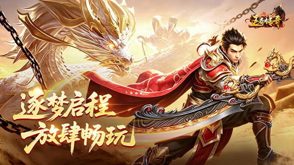 王者传奇九游版截图1