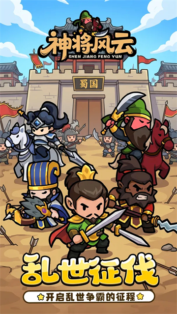 神将风云截图1