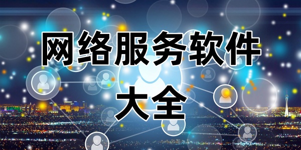 网络服务