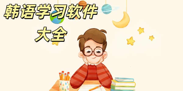 韩语学习