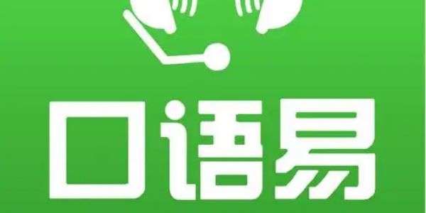 口语易