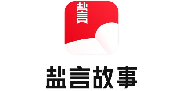 盐言故事