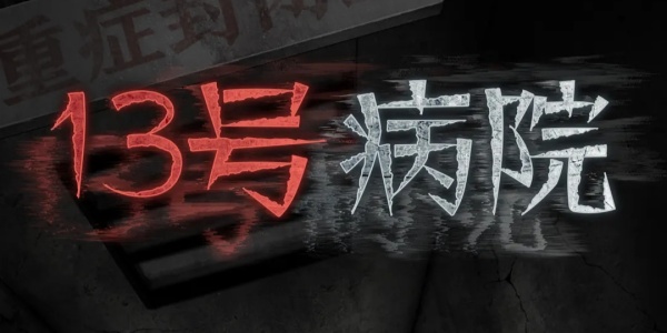 浮路病院